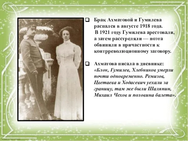 Брак Ахматовой и Гумилева распался в августе 1918 года. В 1921