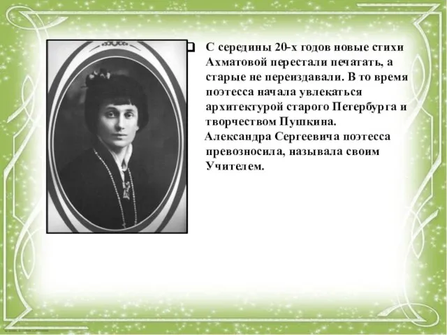 С середины 20-х годов новые стихи Ахматовой перестали печатать, а старые