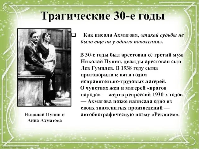 Трагические 30-е годы Как писала Ахматова, «такой судьбы не было еще