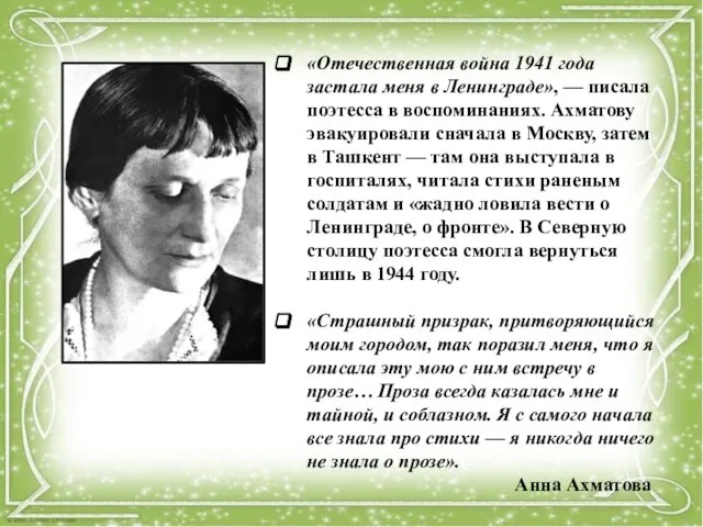 «Отечественная война 1941 года застала меня в Ленинграде», — писала поэтесса