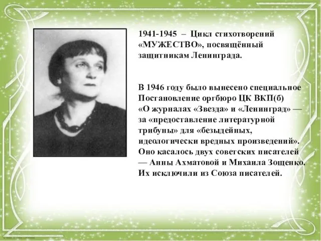 1941-1945 – Цикл стихотворений «МУЖЕСТВО», посвящённый защитникам Ленинграда. В 1946 году