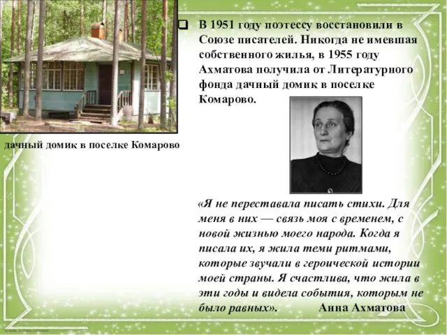 В 1951 году поэтессу восстановили в Союзе писателей. Никогда не имевшая