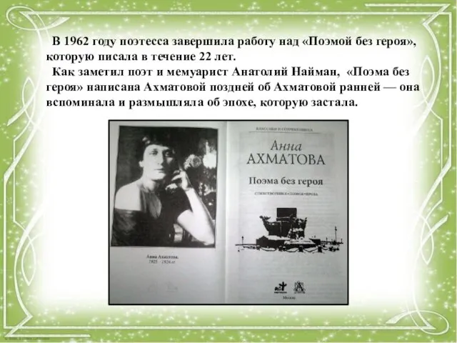 В 1962 году поэтесса завершила работу над «Поэмой без героя», которую