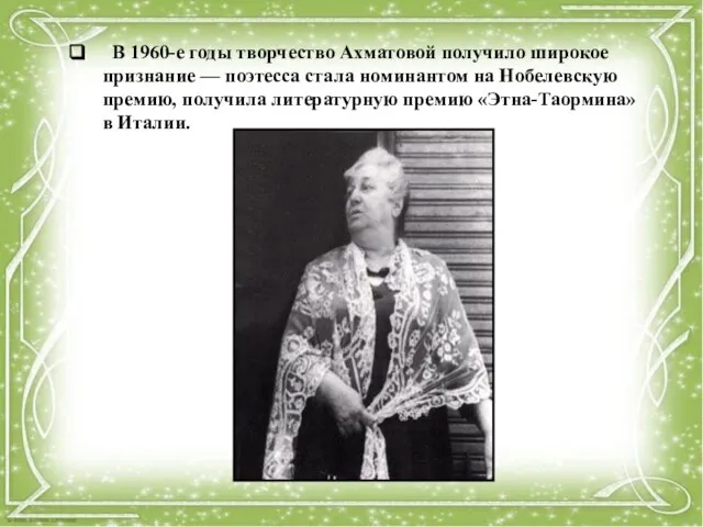 В 1960-е годы творчество Ахматовой получило широкое признание — поэтесса стала