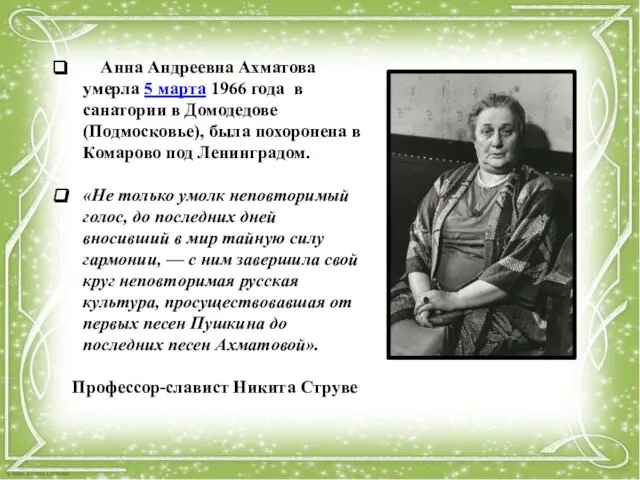 Анна Андреевна Ахматова умерла 5 марта 1966 года в санатории в