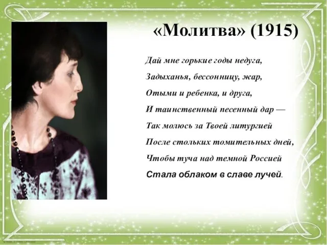 «Молитва» (1915) Дай мне горькие годы недуга, Задыханья, бессонницу, жар, Отыми