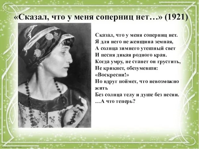 «Сказал, что у меня соперниц нет…» (1921) Сказал, что у меня