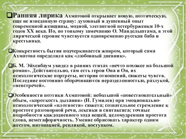 Ранняя лирика Ахматовой открывает новую, поэтическую, еще не изведанную страну: духовный