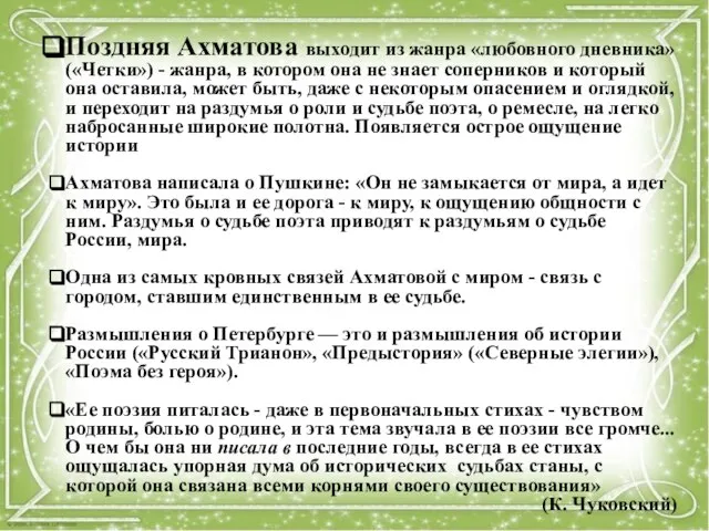 Поздняя Ахматова выходит из жанра «любовного дневника» («Четки») - жанра, в