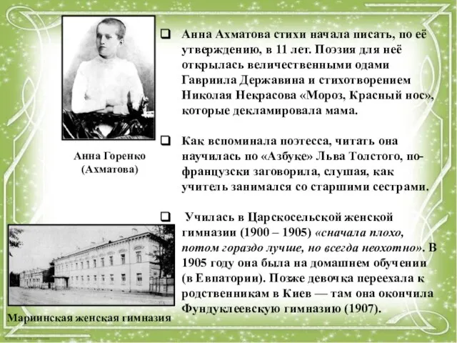Анна Ахматова стихи начала писать, по её утверждению, в 11 лет.