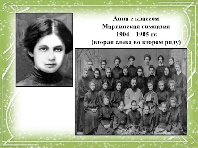 Анна с классом Мариинская гимназия 1904 – 1905 гг. (вторая слева во втором ряду)