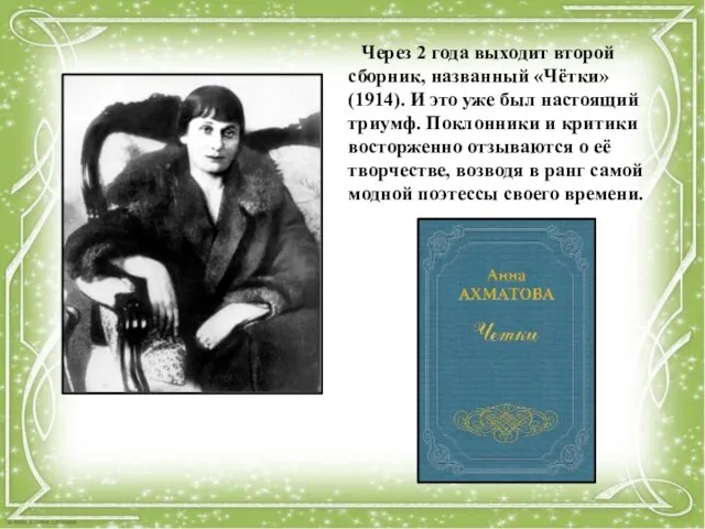 Через 2 года выходит второй сборник, названный «Чётки» (1914). И это