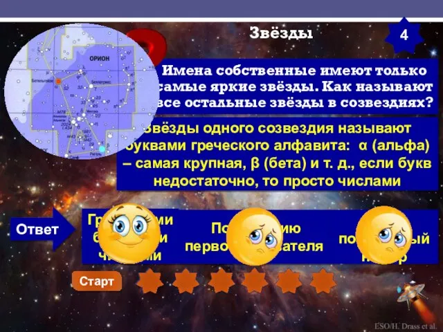 Ответ Звёзды Звёзды одного созвездия называют буквами греческого алфавита: α (альфа)