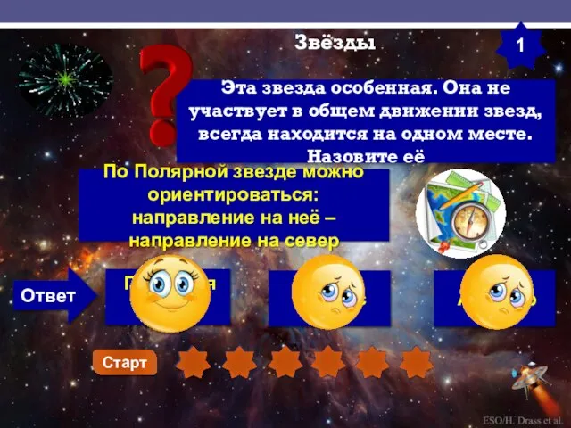 Ответ Звёзды По Полярной звезде можно ориентироваться: направление на неё –