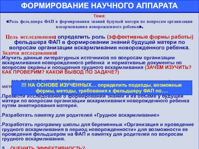 ЦЕЛЕПОЛАГАНИЕ !!! НА ОСНОВЕ ИЗУЧЕННЫХ… определить подходы, возможные формы, методы, требования к фельдшеру ФАП по….