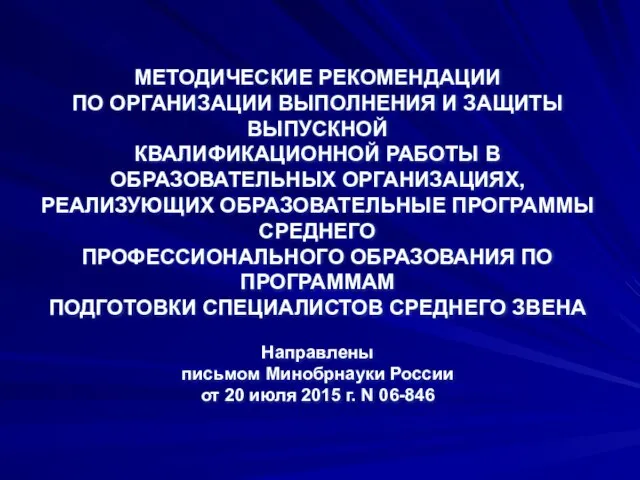 МЕТОДИЧЕСКИЕ РЕКОМЕНДАЦИИ ПО ОРГАНИЗАЦИИ ВЫПОЛНЕНИЯ И ЗАЩИТЫ ВЫПУСКНОЙ КВАЛИФИКАЦИОННОЙ РАБОТЫ В