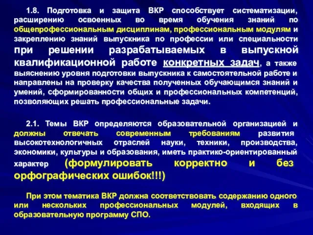 1.8. Подготовка и защита ВКР способствует систематизации, расширению освоенных во время