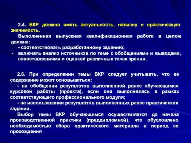 2.4. ВКР должна иметь актуальность, новизну и практическую значимость. Выполненная выпускная