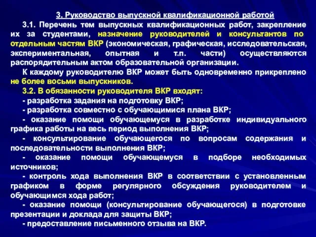 3. Руководство выпускной квалификационной работой 3.1. Перечень тем выпускных квалификационных работ,