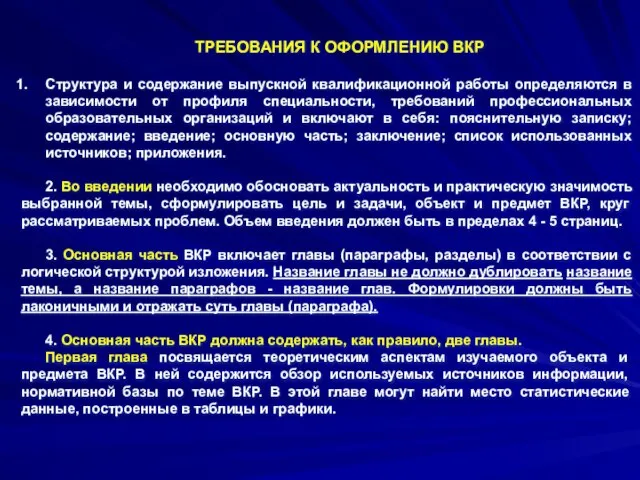 ТРЕБОВАНИЯ К ОФОРМЛЕНИЮ ВКР Структура и содержание выпускной квалификационной работы определяются