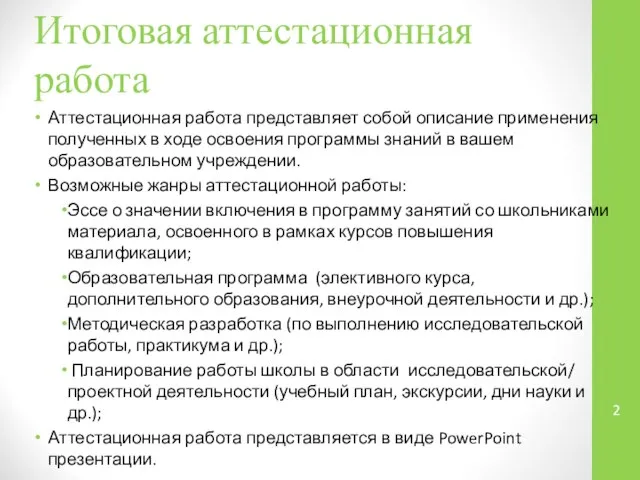 Итоговая аттестационная работа Аттестационная работа представляет собой описание применения полученных в