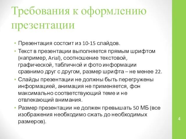 Требования к оформлению презентации Презентация состоит из 10-15 слайдов. Текст в