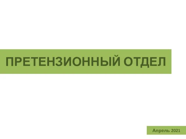 Апрель 2021 ПРЕТЕНЗИОННЫЙ ОТДЕЛ