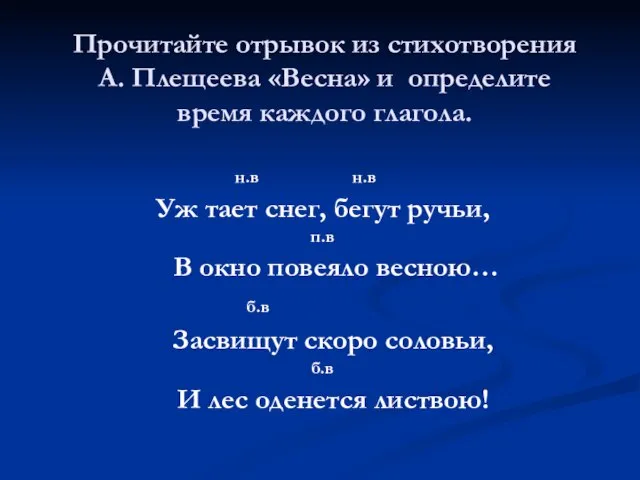 Прочитайте отрывок из стихотворения А. Плещеева «Весна» и определите время каждого