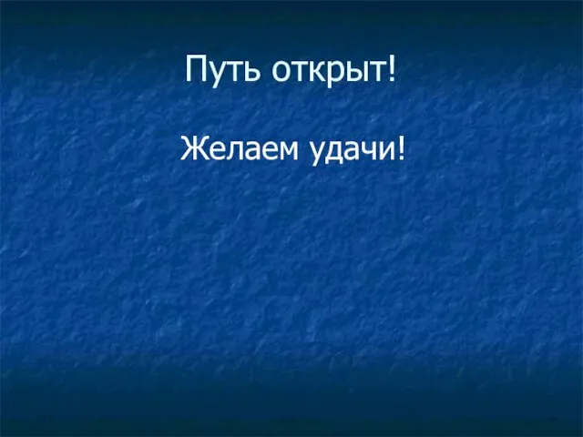 Путь открыт! Желаем удачи!