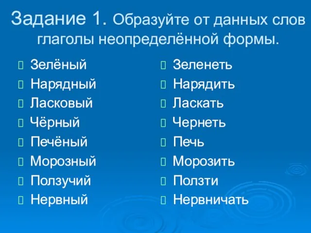 Задание 1. Образуйте от данных слов глаголы неопределённой формы. Зелёный Нарядный