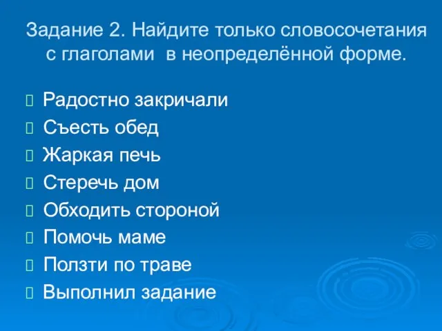 Задание 2. Найдите только словосочетания с глаголами в неопределённой форме. Радостно