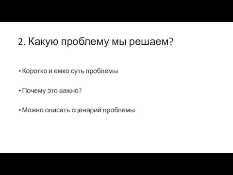 2. Какую проблему мы решаем? Коротко и емко суть проблемы Почему