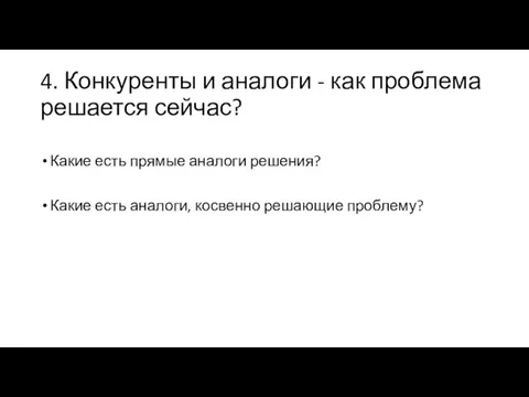 4. Конкуренты и аналоги - как проблема решается сейчас? Какие есть