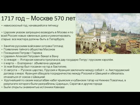 1717 год – Москве 570 лет невисокосный год, начавшийся в пятницу