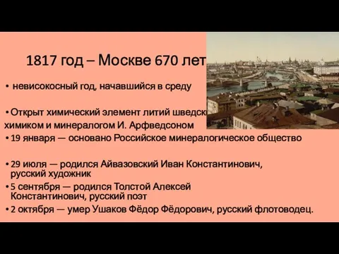 1817 год – Москве 670 лет невисокосный год, начавшийся в среду