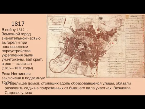 1817 В войну 1812 г. Земляной город значительной частью выгорел и