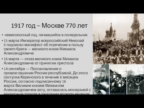 1917 год – Москве 770 лет невисокосный год, начавшийся в понедельник