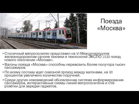 Поезда «Москва» Столичный метрополитен представил на VI Международном железнодорожном салоне техники