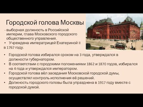 Городской голова Москвы выборная должность в Российской империи, глава Московского городского