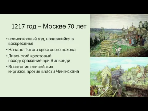 1217 год – Москве 70 лет невисокосный год, начавшийся в воскресенье