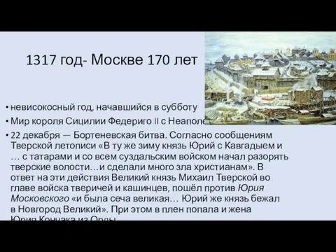 1317 год- Москве 170 лет невисокосный год, начавшийся в субботу Мир