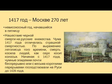 1417 год – Москве 270 лет невисокосный год, начавшийся в пятницу