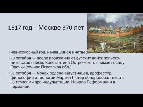 1517 год – Москве 370 лет невисокосный год, начавшийся в четверг