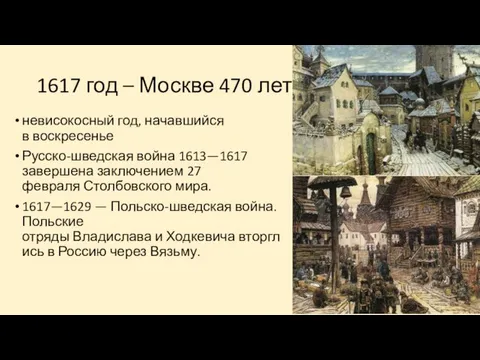 1617 год – Москве 470 лет невисокосный год, начавшийся в воскресенье