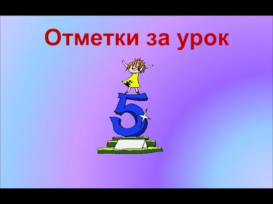 Отметки за урок