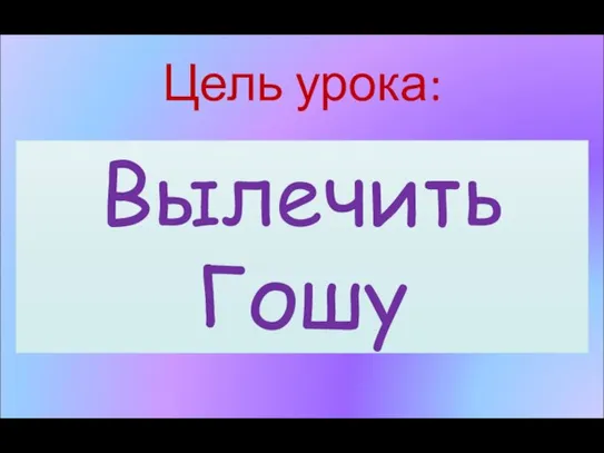 Цель урока: Изучить особенности строения паукообразных на примере паука-крестовика Вылечить Гошу