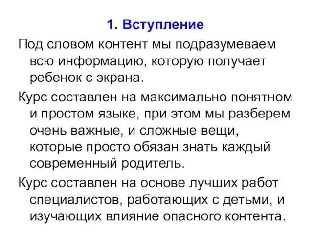 1. Вступление Под словом контент мы подразумеваем всю информацию, которую получает