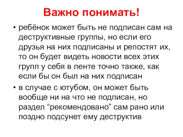 Важно понимать! ребёнок может быть не подписан сам на деструктивные группы,