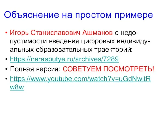 Объяснение на простом примере Игорь Станиславович Ашманов о недо-пустимости введения цифровых