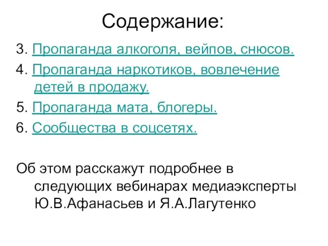 Содержание: 3. Пропаганда алкоголя, вейпов, снюсов. 4. Пропаганда наркотиков, вовлечение детей